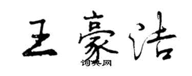 曾慶福王豪潔行書個性簽名怎么寫