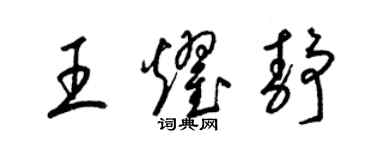 梁錦英王耀靜草書個性簽名怎么寫