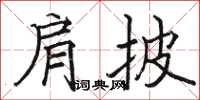 駱恆光肩披楷書怎么寫