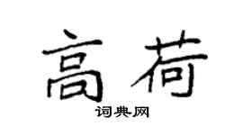 袁強高荷楷書個性簽名怎么寫