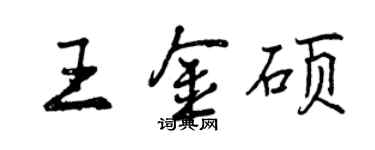 曾慶福王金碩行書個性簽名怎么寫