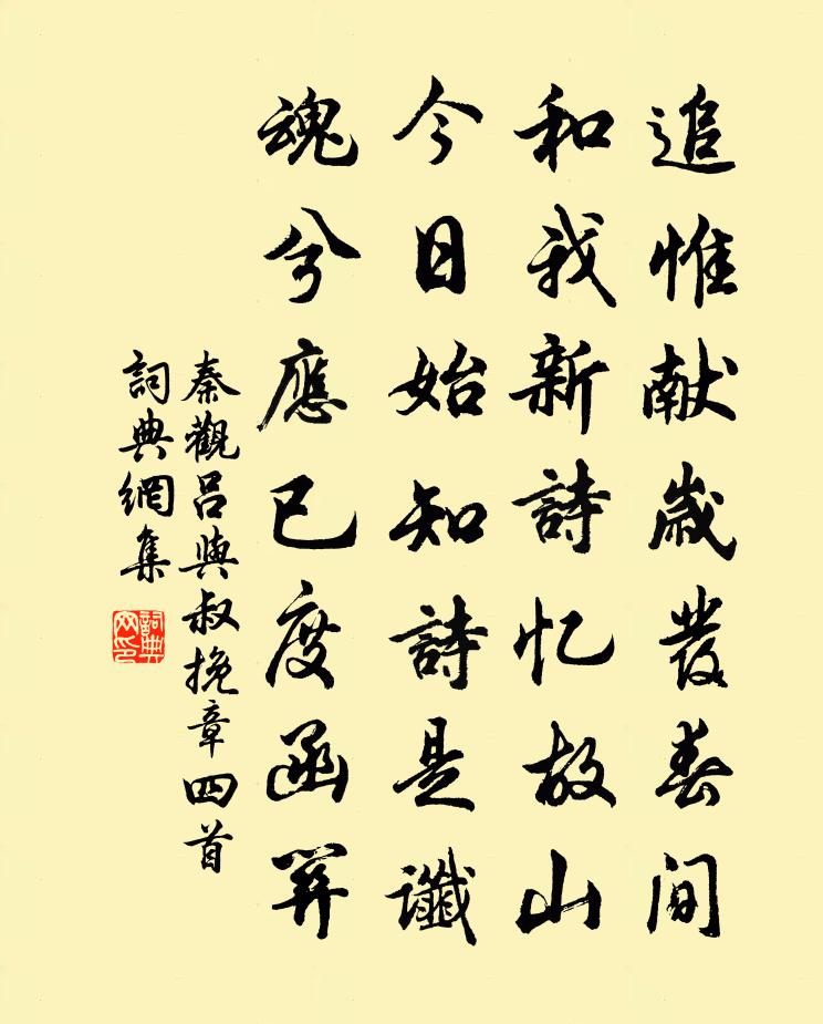 秦觀呂與叔挽章四首書法作品欣賞