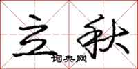 龐中華立秋行書怎么寫