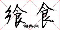 饗糖的意思_饗糖的解釋_國語詞典