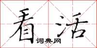 黃華生看活楷書怎么寫