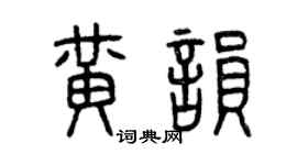 曾慶福黃韻篆書個性簽名怎么寫