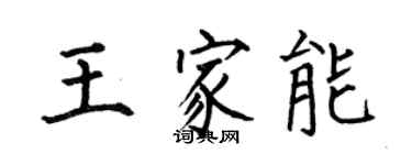 何伯昌王家能楷書個性簽名怎么寫