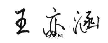 駱恆光王亦涵行書個性簽名怎么寫