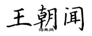 丁謙王朝聞楷書個性簽名怎么寫