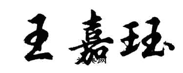 胡問遂王嘉珏行書個性簽名怎么寫