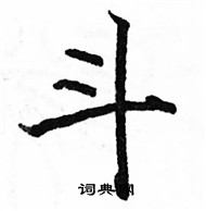 駱恆光寫的硬筆楷書斗