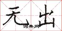 駱恆光無出楷書怎么寫