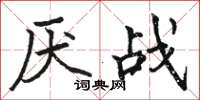 駱恆光厭戰楷書怎么寫