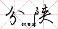 駱恆光分陝行書怎么寫