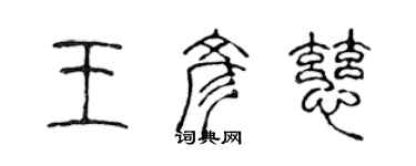 陳聲遠王彥慈篆書個性簽名怎么寫