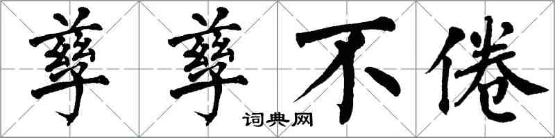 翁闓運孳孳不倦楷書怎么寫