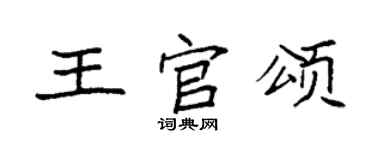 袁強王官頌楷書個性簽名怎么寫