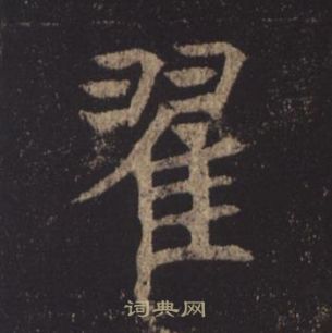 褚遂良孟法師碑中翟的寫法