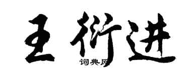 胡問遂王衍進行書個性簽名怎么寫