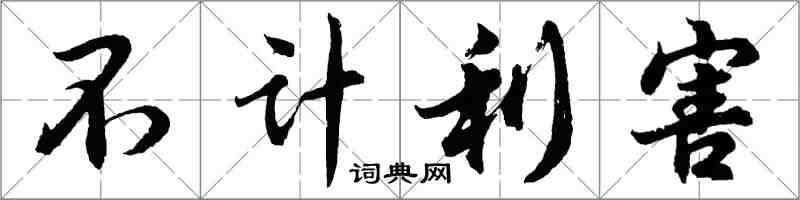 胡問遂不計利害行書怎么寫