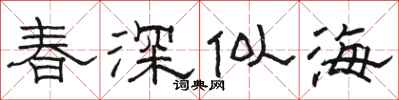 駱恆光春深似海隸書怎么寫