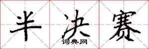 袁強半決賽楷書怎么寫