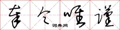 王冬齡奉令唯謹草書怎么寫