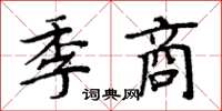 周炳元季商楷書怎么寫