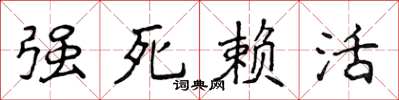 侯登峰強死賴活楷書怎么寫