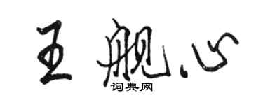 駱恆光王艦心行書個性簽名怎么寫