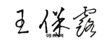 駱恆光王保露草書個性簽名怎么寫