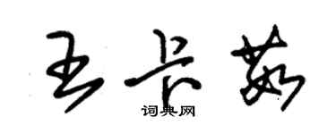 朱錫榮王卡茹草書個性簽名怎么寫