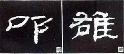 隸書用筆結字變化40例
