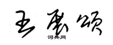 朱錫榮王展頌草書個性簽名怎么寫