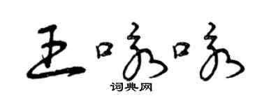 曾慶福王詠詠草書個性簽名怎么寫