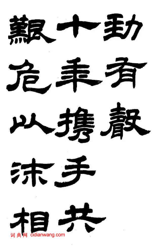 任政《隸書字帖》，魯迅詩七首
