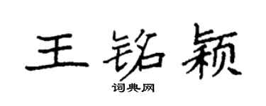 袁強王銘穎楷書個性簽名怎么寫