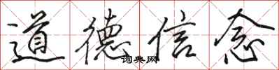 駱恆光道德信念行書怎么寫