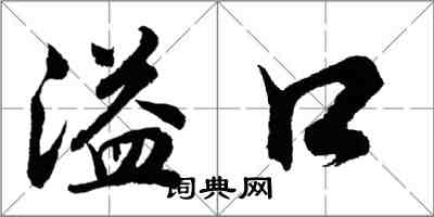 胡問遂溢口行書怎么寫