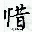 周炳元寫的硬筆楷書惜