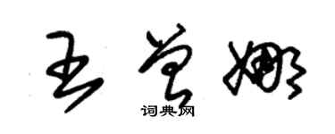 朱錫榮王曾娜草書個性簽名怎么寫