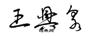 曾慶福王興泉草書個性簽名怎么寫