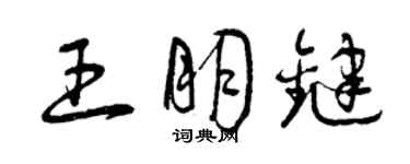 曾慶福王朋鍵草書個性簽名怎么寫