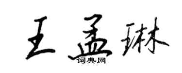 王正良王孟琳行書個性簽名怎么寫