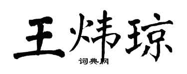 翁闓運王煒瓊楷書個性簽名怎么寫