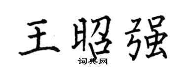 何伯昌王昭強楷書個性簽名怎么寫