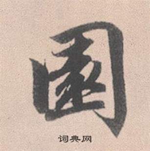 龔開楷書書法作品欣賞_龔開楷書字帖_書法字典