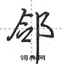 田英章寫的硬筆行書鄰