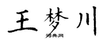 丁謙王夢川楷書個性簽名怎么寫