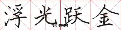 駱恆光浮光躍金楷書怎么寫